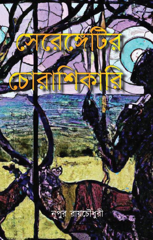 সেরেঙ্গেটির চোরাশিকারি