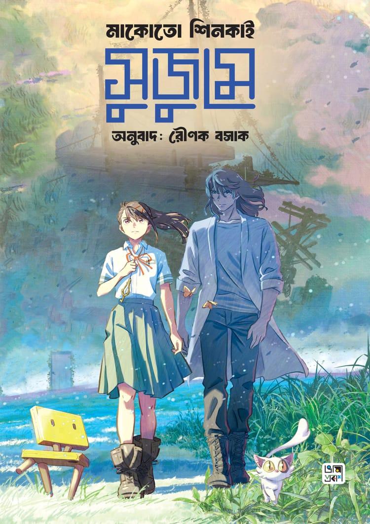 সুজুমে (অ্যান ইলাস্ট্রেটেড ভার্সন)