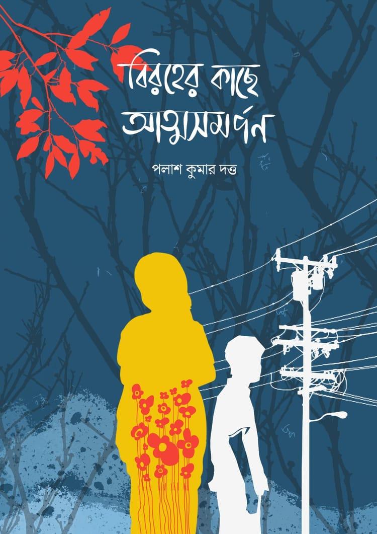 বিরহের কাছে আত্মসমর্পণ