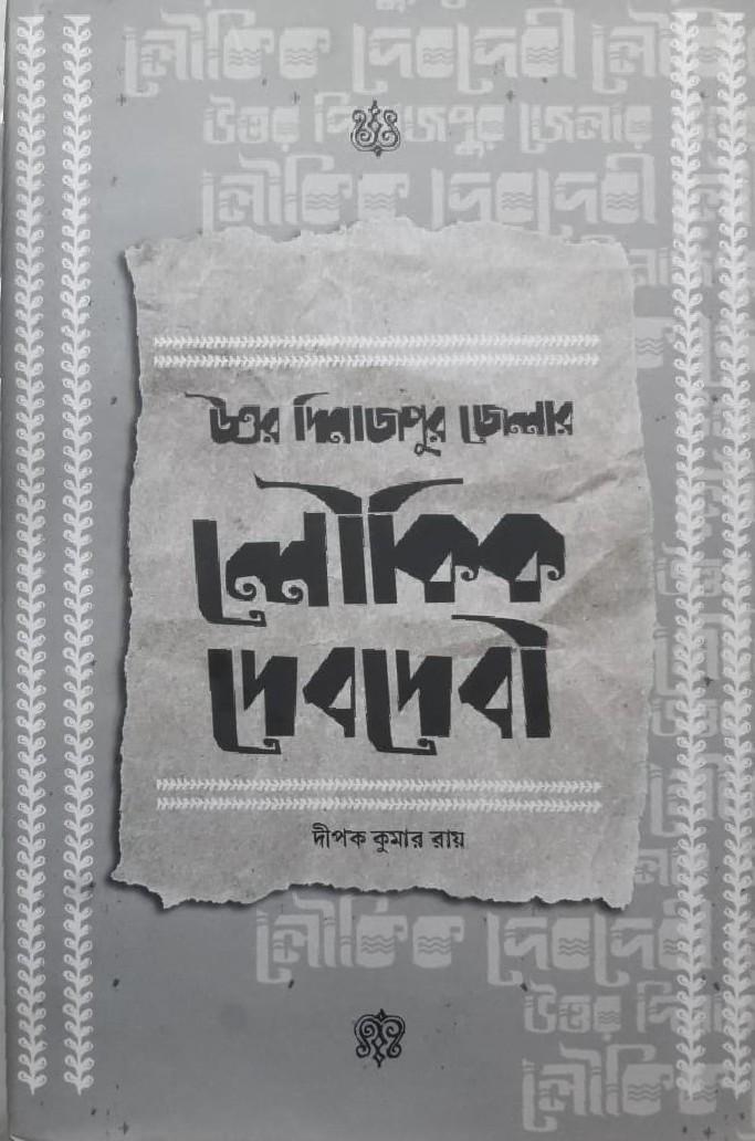 উত্তর দিনাজপুর জেলার লৌকিক দেবদেবী