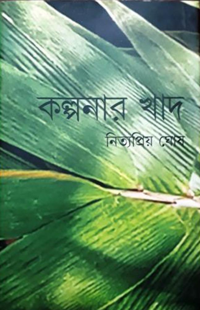 কল্পনার খাদ