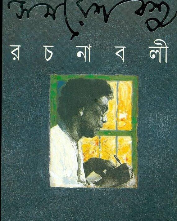 রচনাবলী ৬