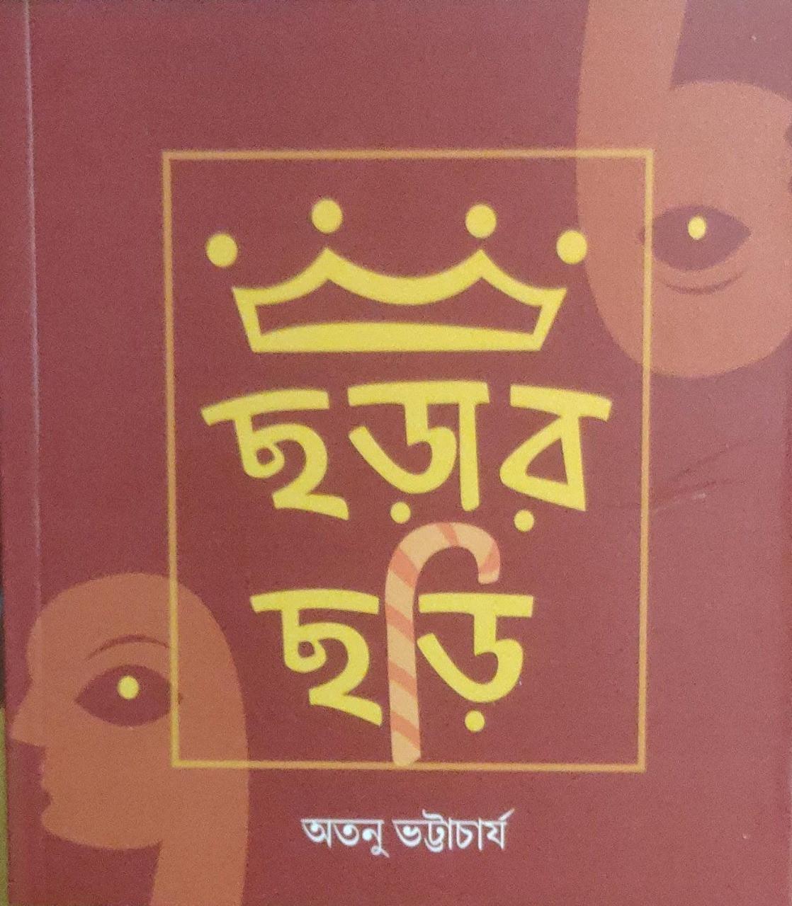 ছড়ার ছড়ি