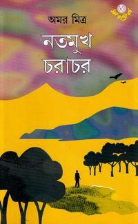 নতমুখ চরাচর