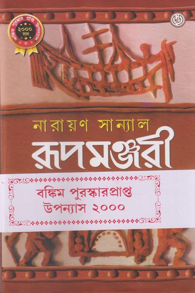 রূপমঞ্জরী
