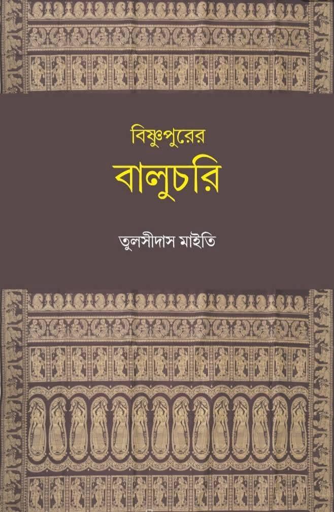 বিষ্ণুপুরের বালুচরি
