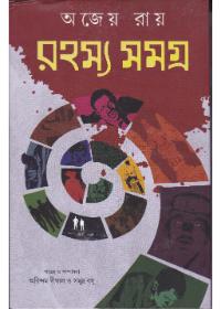 রহস্য সমগ্র