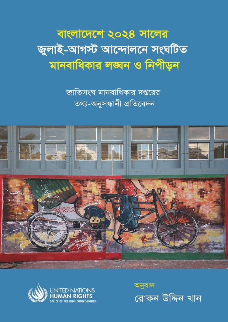 বাংলাদেশে ২০২৪ সালের জুলাই-আগস্ট আন্দোলনে সংঘটিত মানবাধিকার লঙ্ঘন ও নিপীড়ন