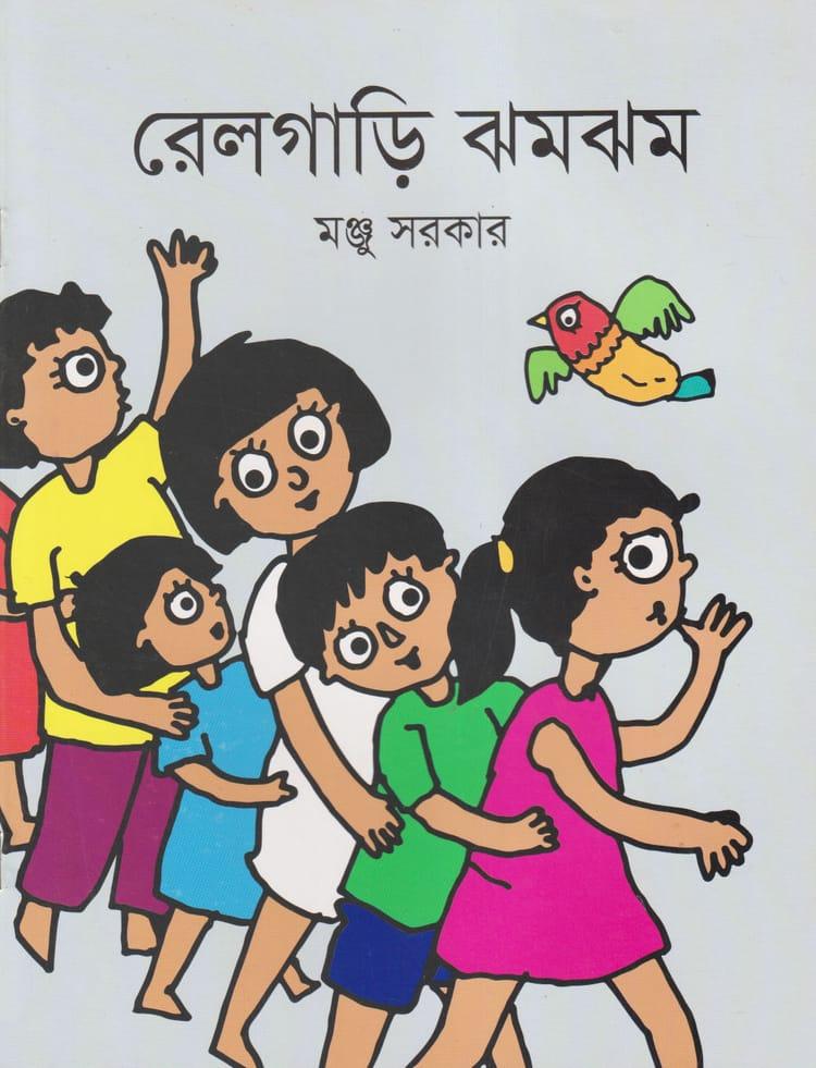 রেলগাড়ি ঝমঝম