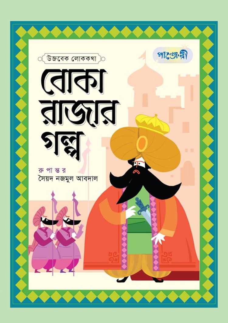 বোকা রাজার গল্প