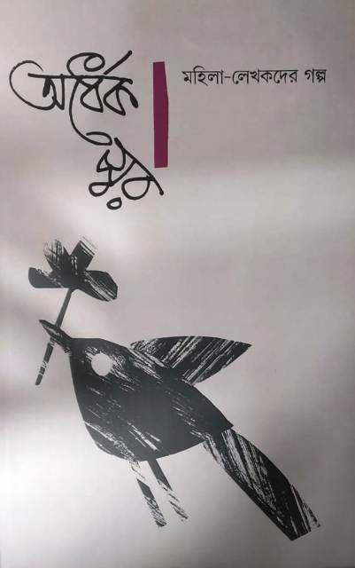অর্ধেক স্বর : মহিলা-লেখকদের গল্প (vol-2)