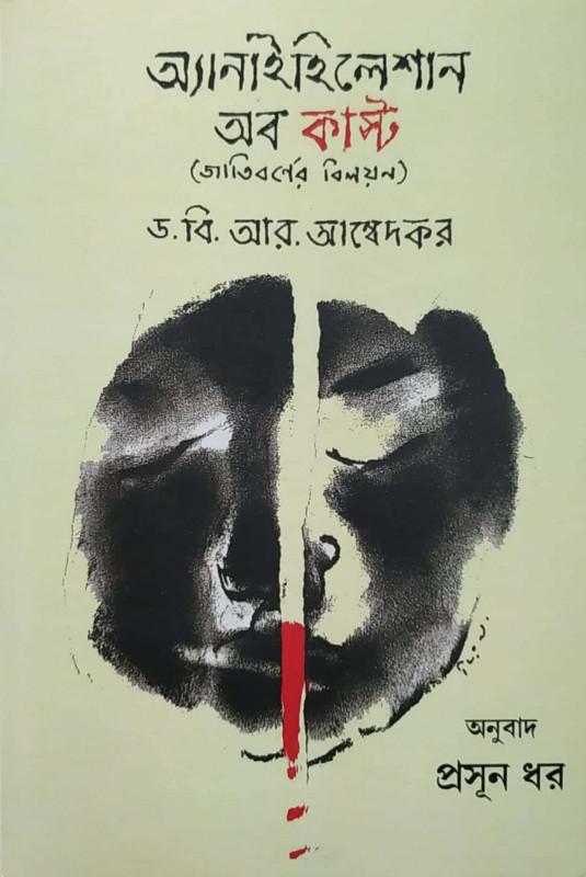 অ্যানিহিলেশান অব কাস্ট – ড. বি. আর. আম্বেদকর