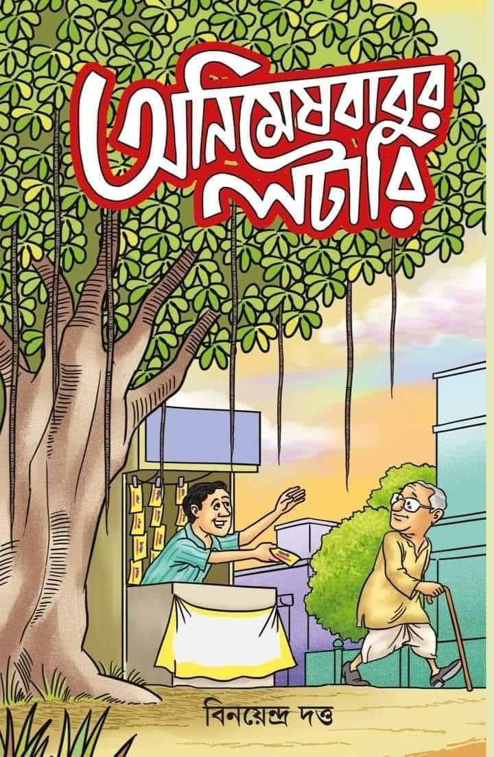 অনিমেষবাবুর লটারি