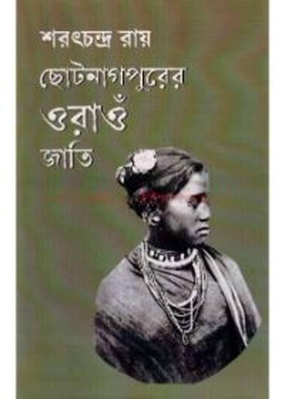 ছোটনাগপুরের ওরাওঁ জাতি