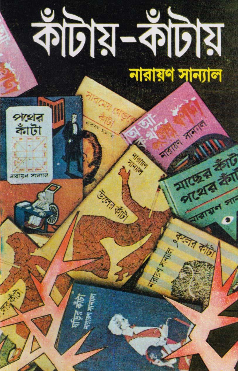 কাঁটায়-কাঁটায় ১