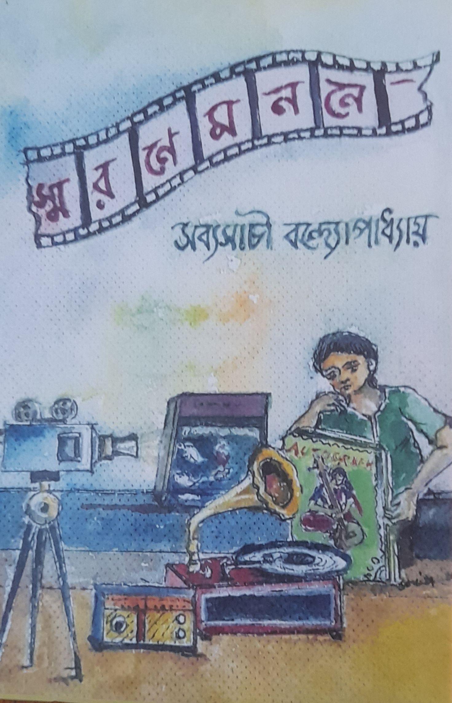 স্মরণে মননে - সব্যসাচী বন্দ্যোপাধ্যায়