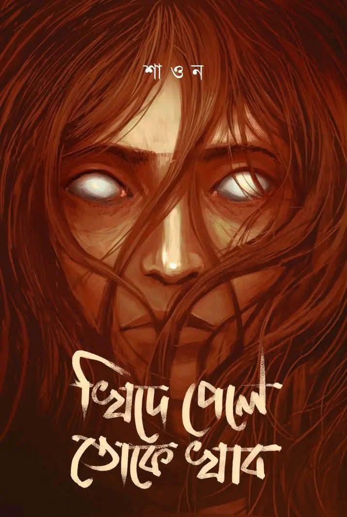 খিদে পেলে তোকে খাব