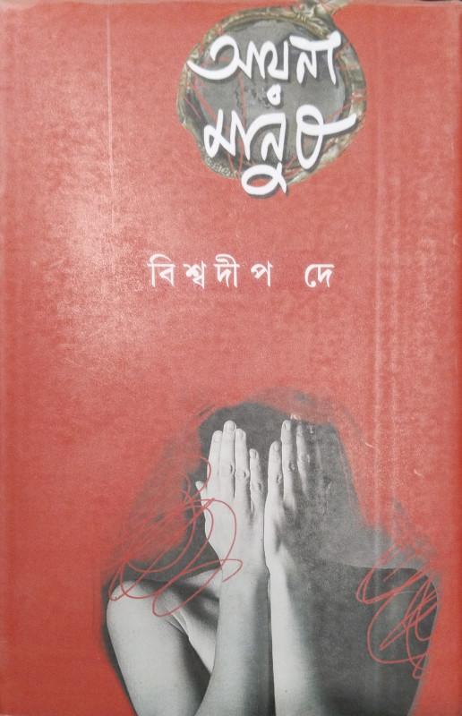 আয়না মানুষ