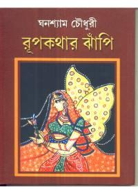 রূপকথার ঝাঁপি