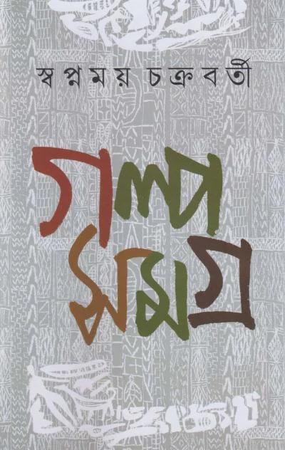 গল্প সমগ্র
