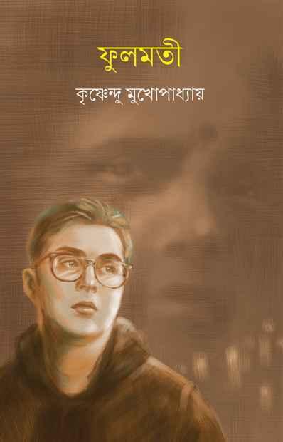ফুলমতী
