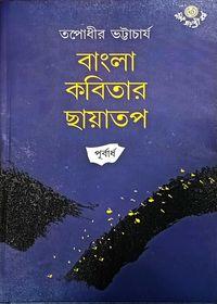 বাংলা কবিতার ছায়াতপ (পূর্বার্ধ)