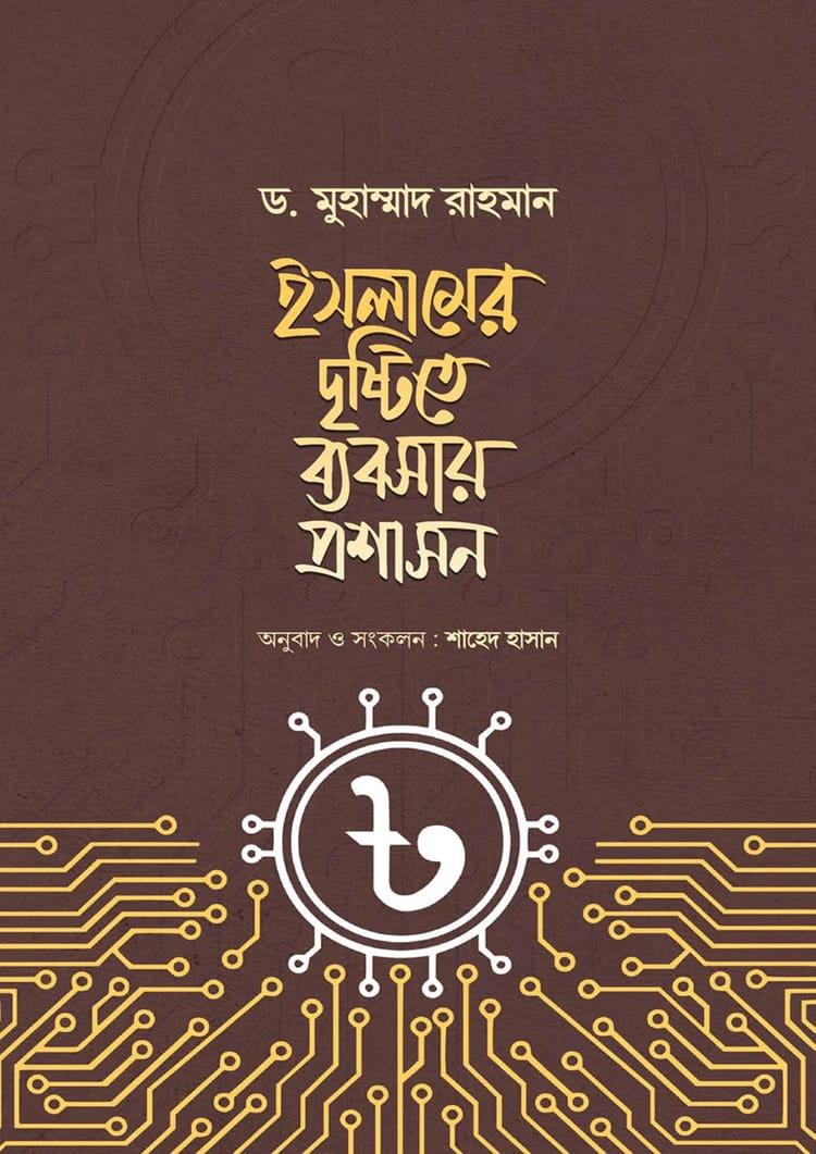 ইসলামের দৃষ্টিতে ব্যবসায় প্রশাসন