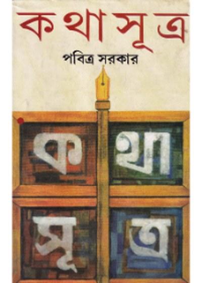কথাসূত্র