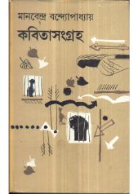 কবিতাসংগ্রহ - মানবেন্দ্র বন্দ্যোপাধ্যায়