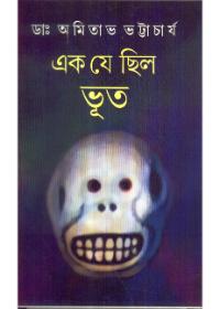 এক যে ছিল ভূত