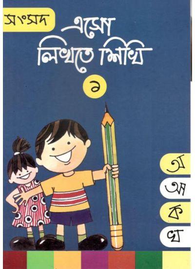 সংসদ এসো লিখতে শিখি ১