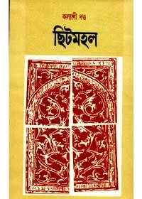 ছিটমহল