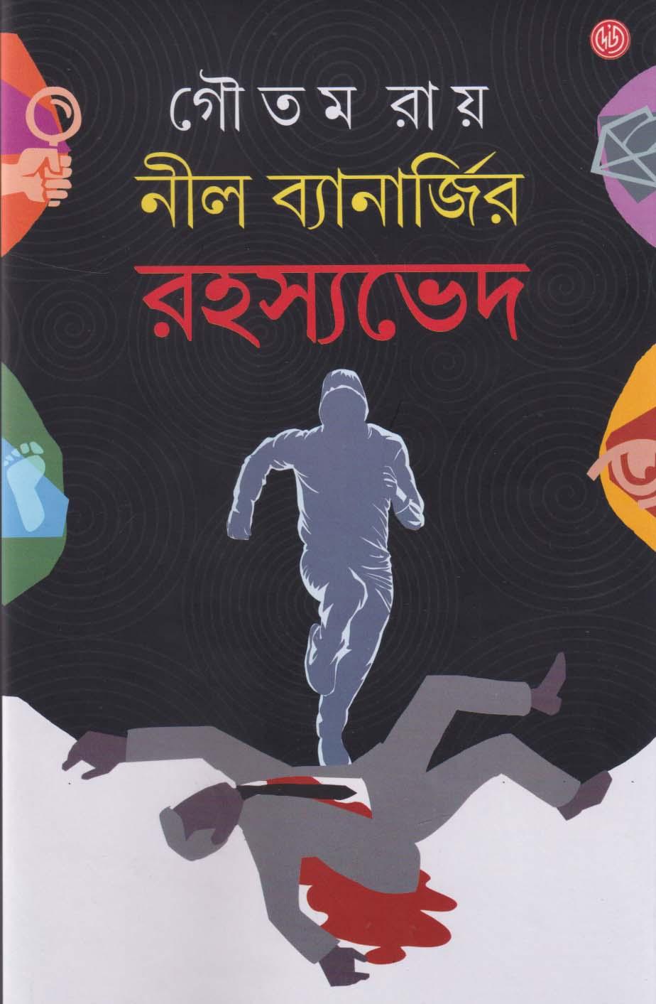 নীল ব্যানার্জীর রহস্যভেদ