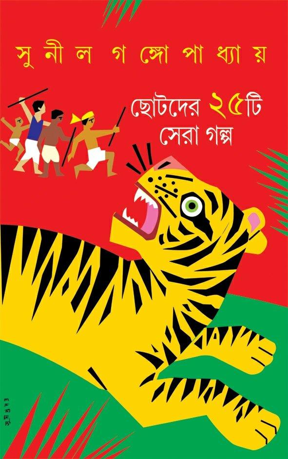 ছোটদের ২৫টি সেরা গল্প