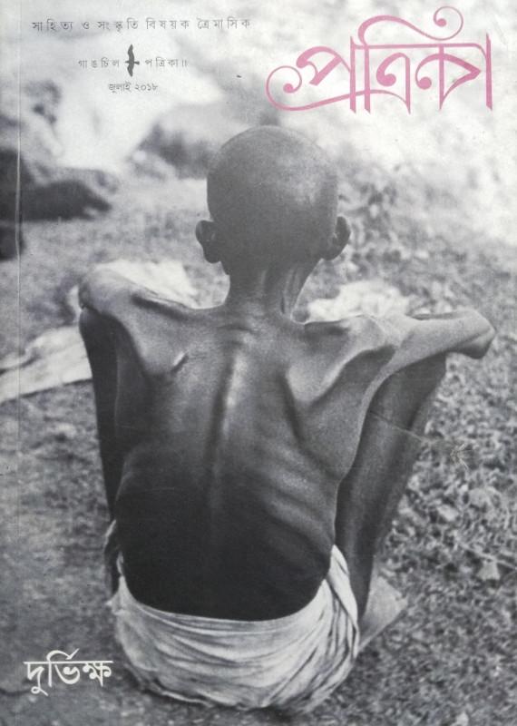 গাঙচিল পত্রিকা : দুর্ভিক্ষ