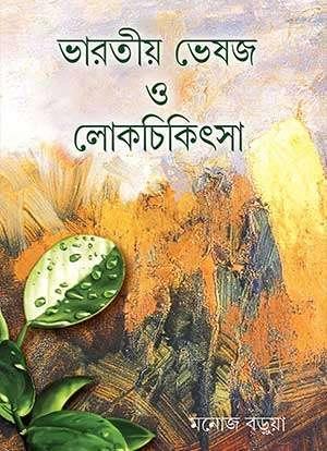 ভারতীও ভেষজ ও লোকচিকিৎসা