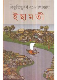 ইছামতী - বিভূতিভূষণ বন্দ্যোপাধ্যায়