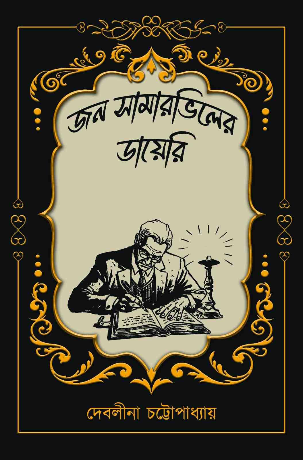 জন সামারভিলের ডায়েরি