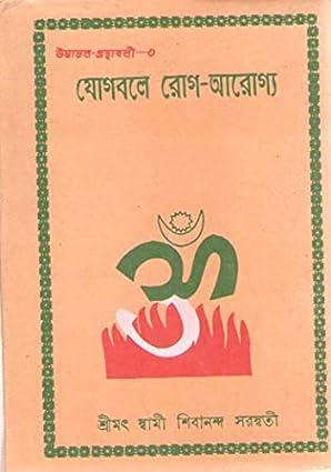 যোগবলে রোগ-আরোগ্য