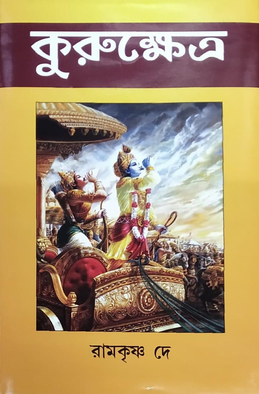 কুরুক্ষেত্র