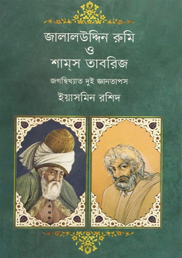 জালালউদ্দিন রুমি ও শামস তাবরিজ