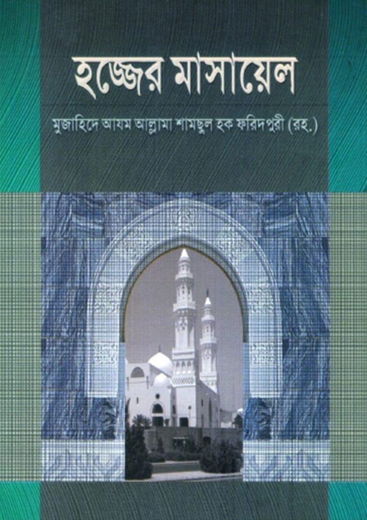হজ্জের মাসায়েল