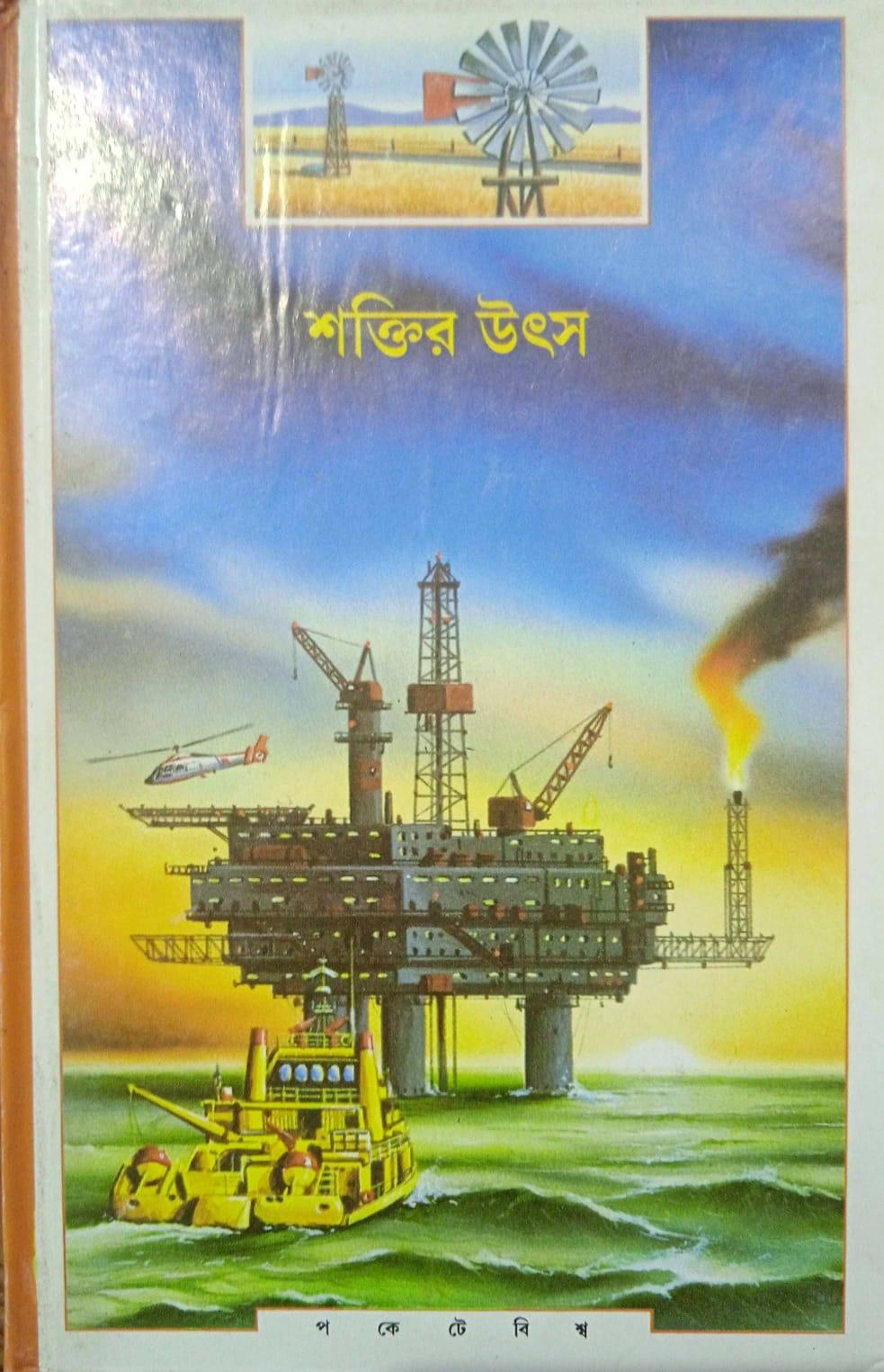 শক্তির উৎস
