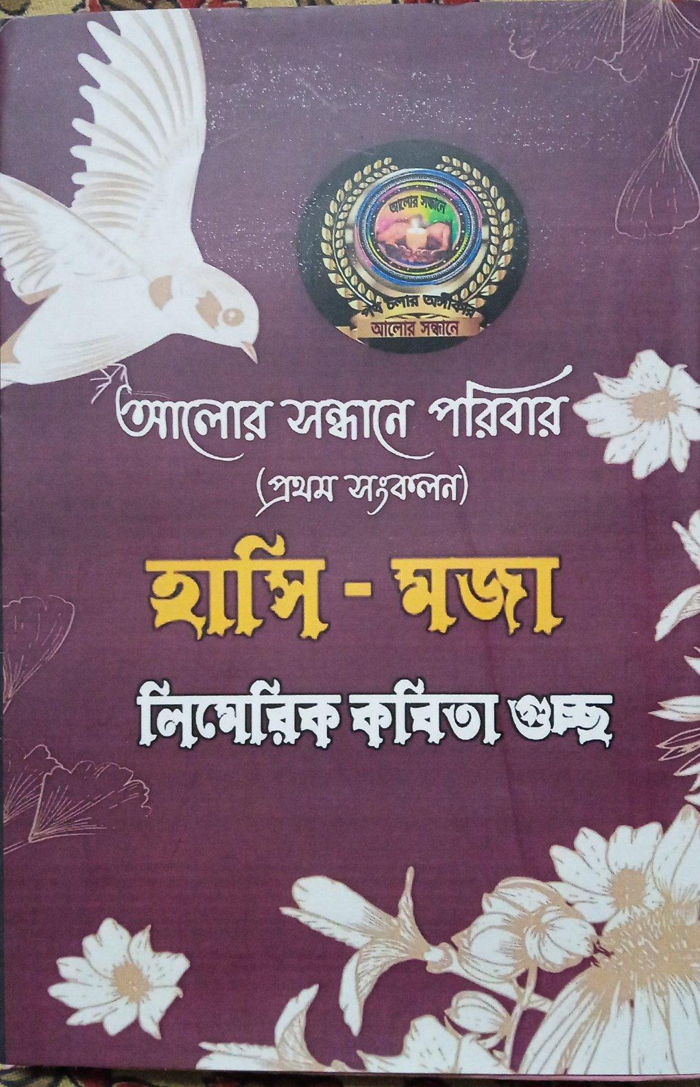 হাসি-মজা : লিমেরিক কবিতাগুচ্ছ
