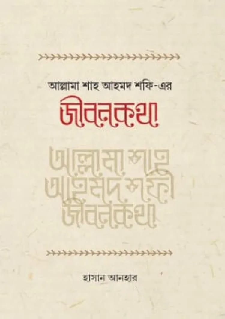 আল্লামা শাহ আহমদ শফী রহ.-এর জীবনকথা