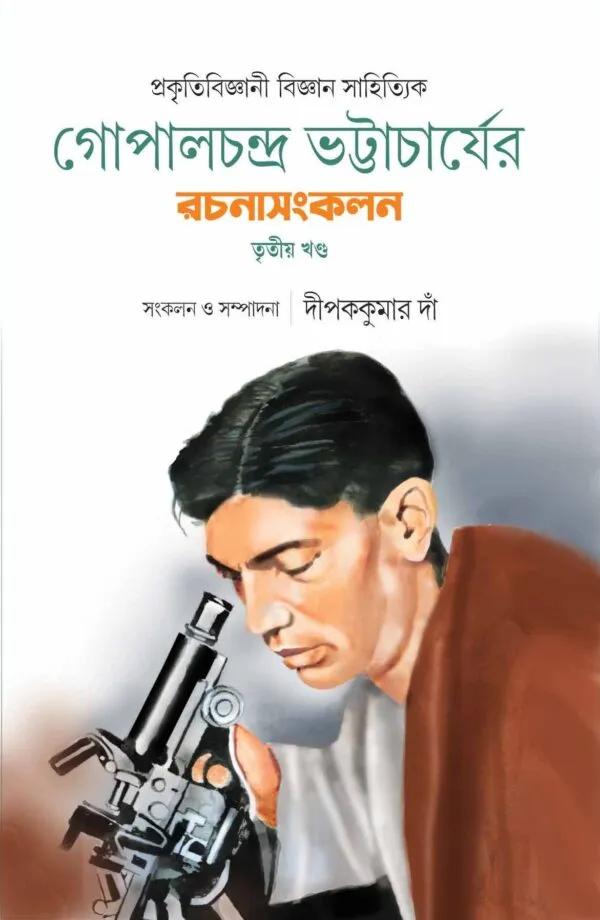 গোপালচন্দ্র ভট্টাচার্যের রচনাসংকলন-তৃতীয় খণ্ড