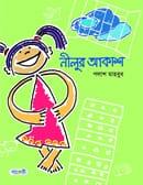 নীলুর আকাশ