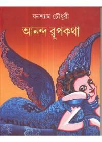 আনন্দ রূপকথা