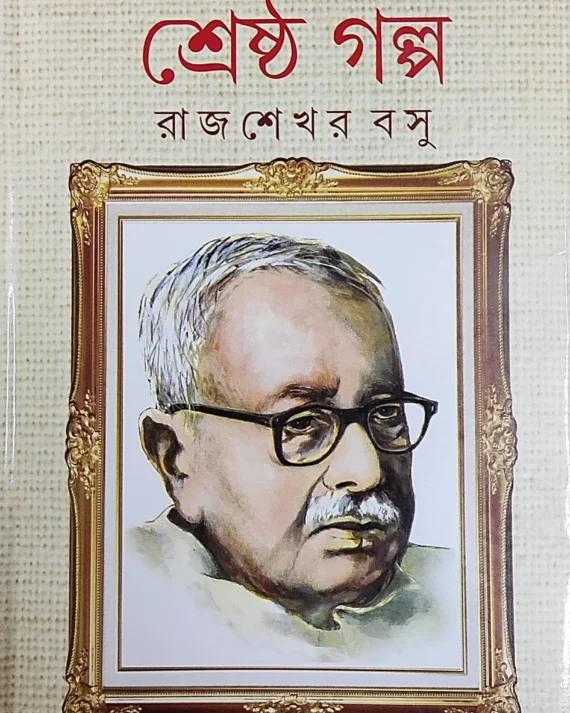 পরশুরাম শ্রেষ্ঠ গল্প