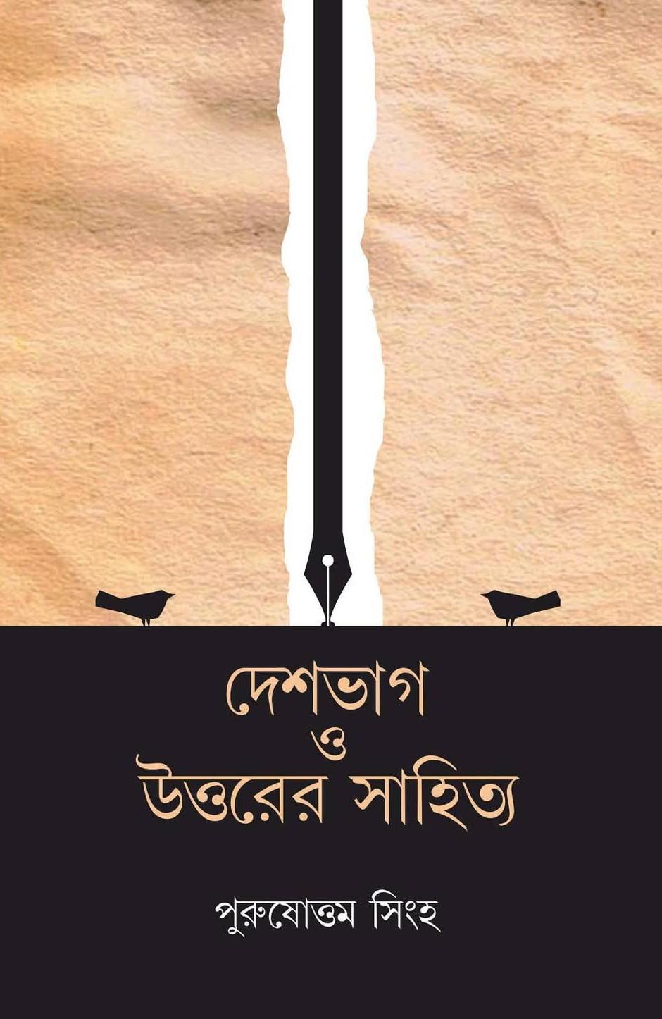 দেশভাগ ও উত্তরের সাহিত্য